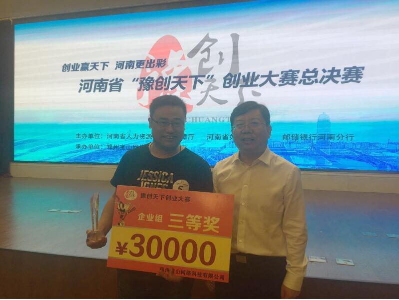 "豫创天下"三等奖