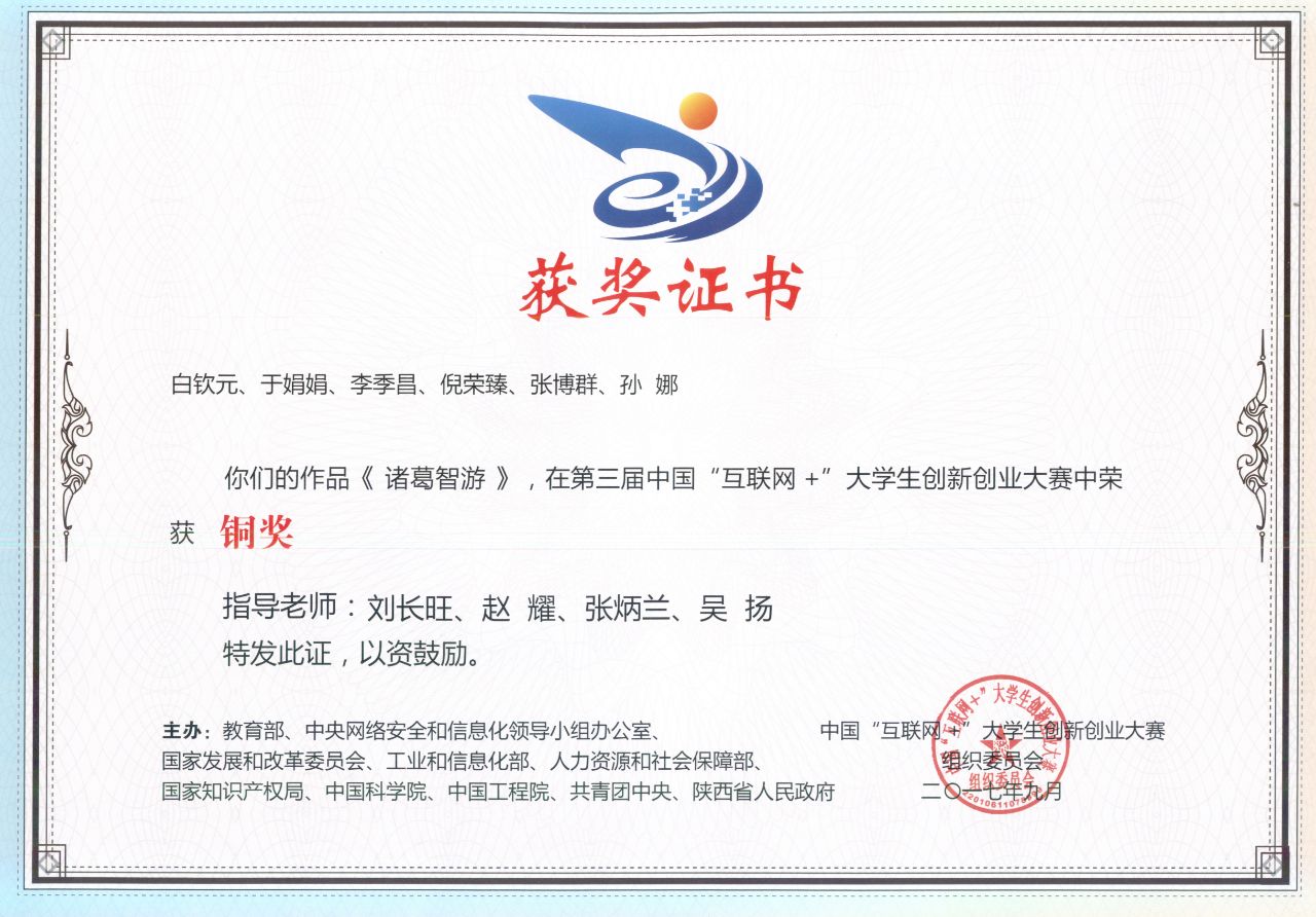 <诸葛智游>第三届“互联网”+铜奖