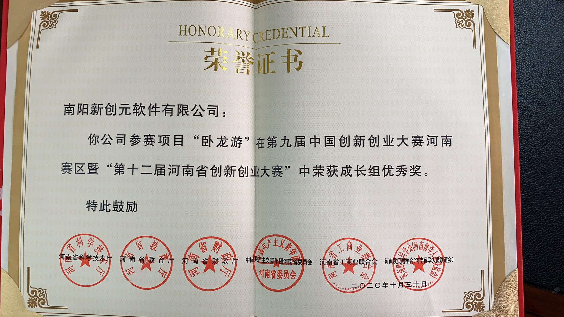 “第十二届河南省创新创业大赛”优秀奖